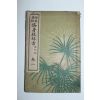 1922년(대정11년) 일본간행 사범학교 수신교과서 권1