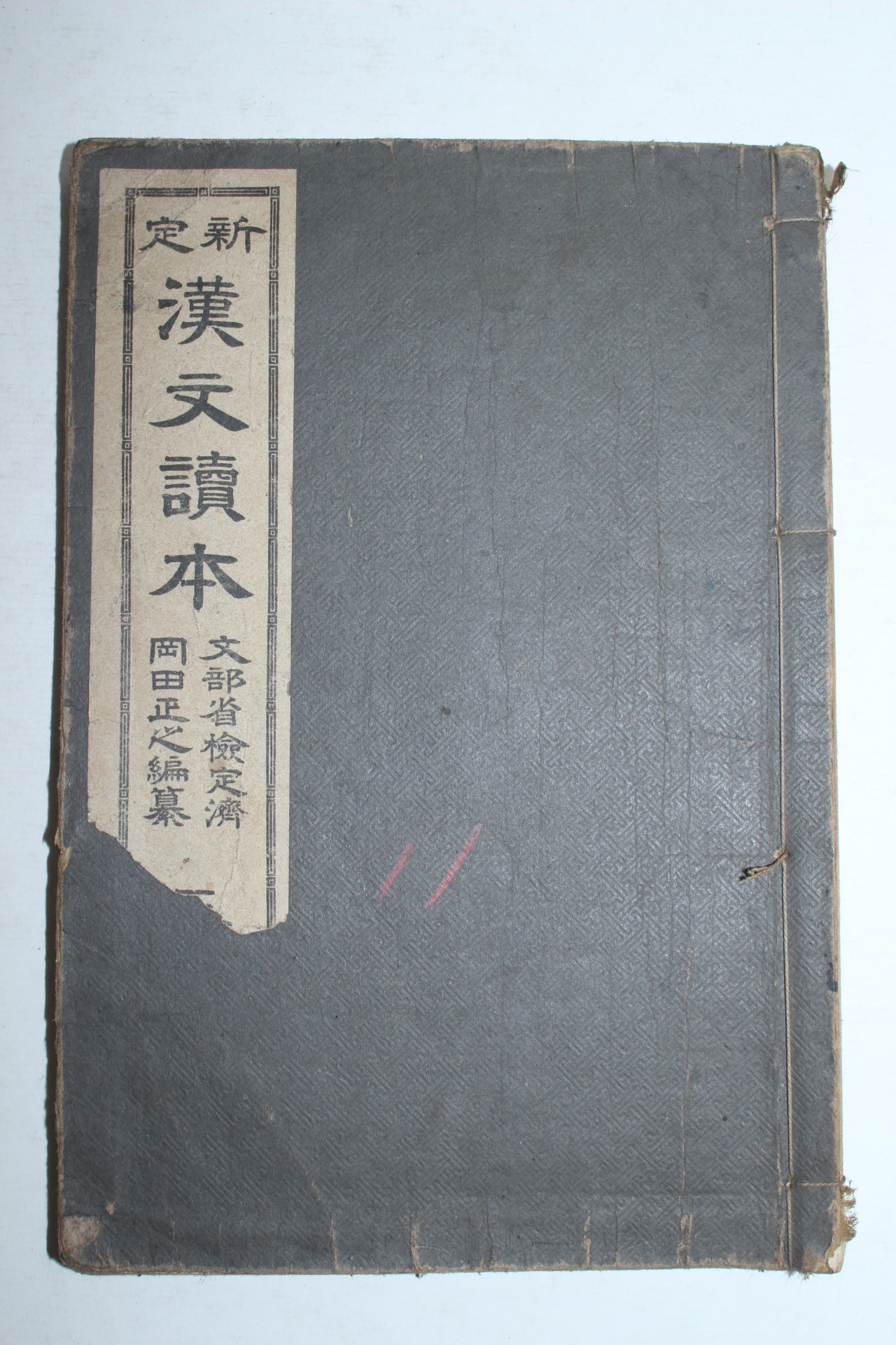 1916년(대정5년) 일본간행 신정한문독본 권3