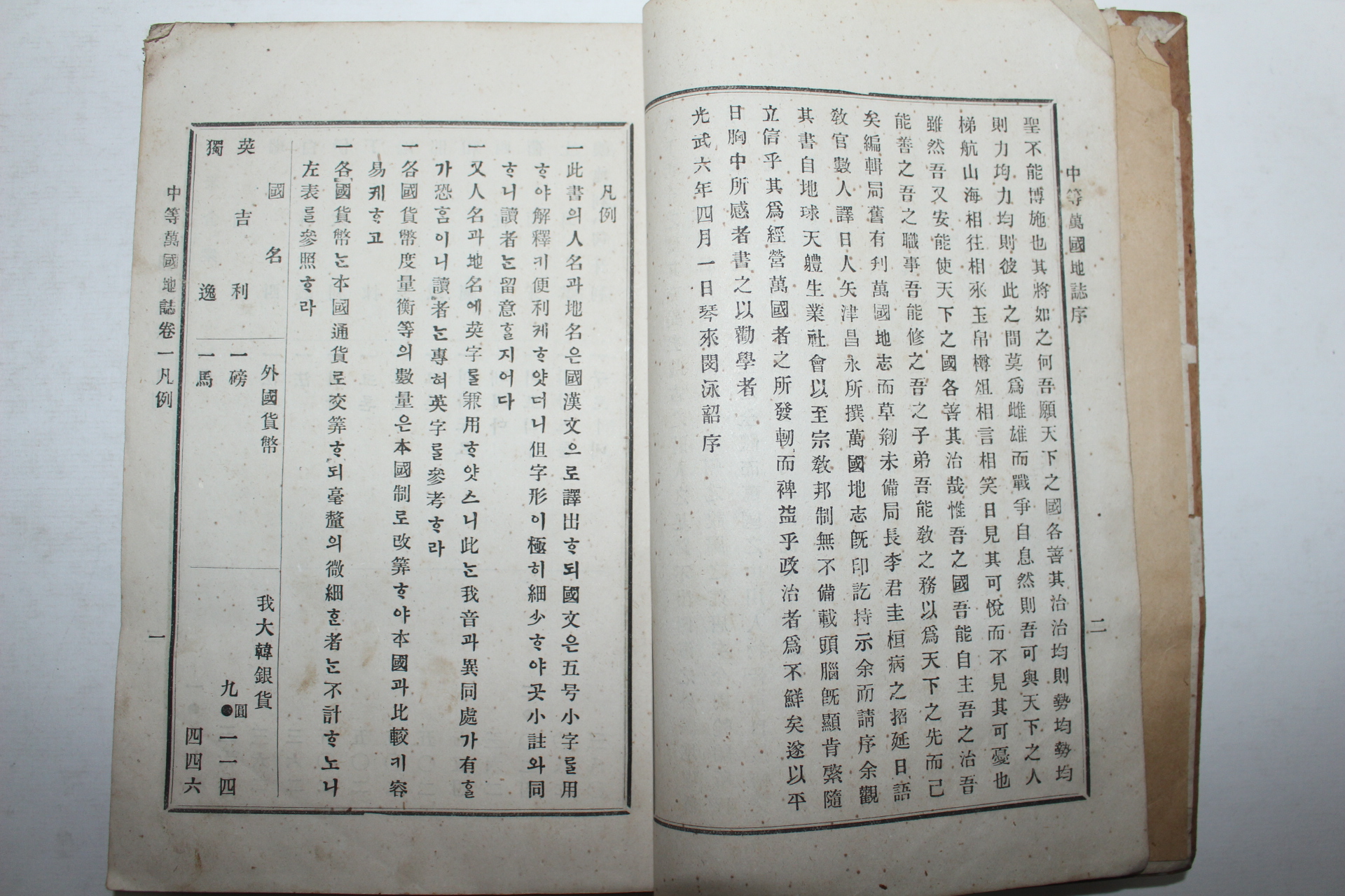 1902년(光武六年) 학부서리대신 증정기가 있는 중등만국지지(中等萬國地誌)3책완질