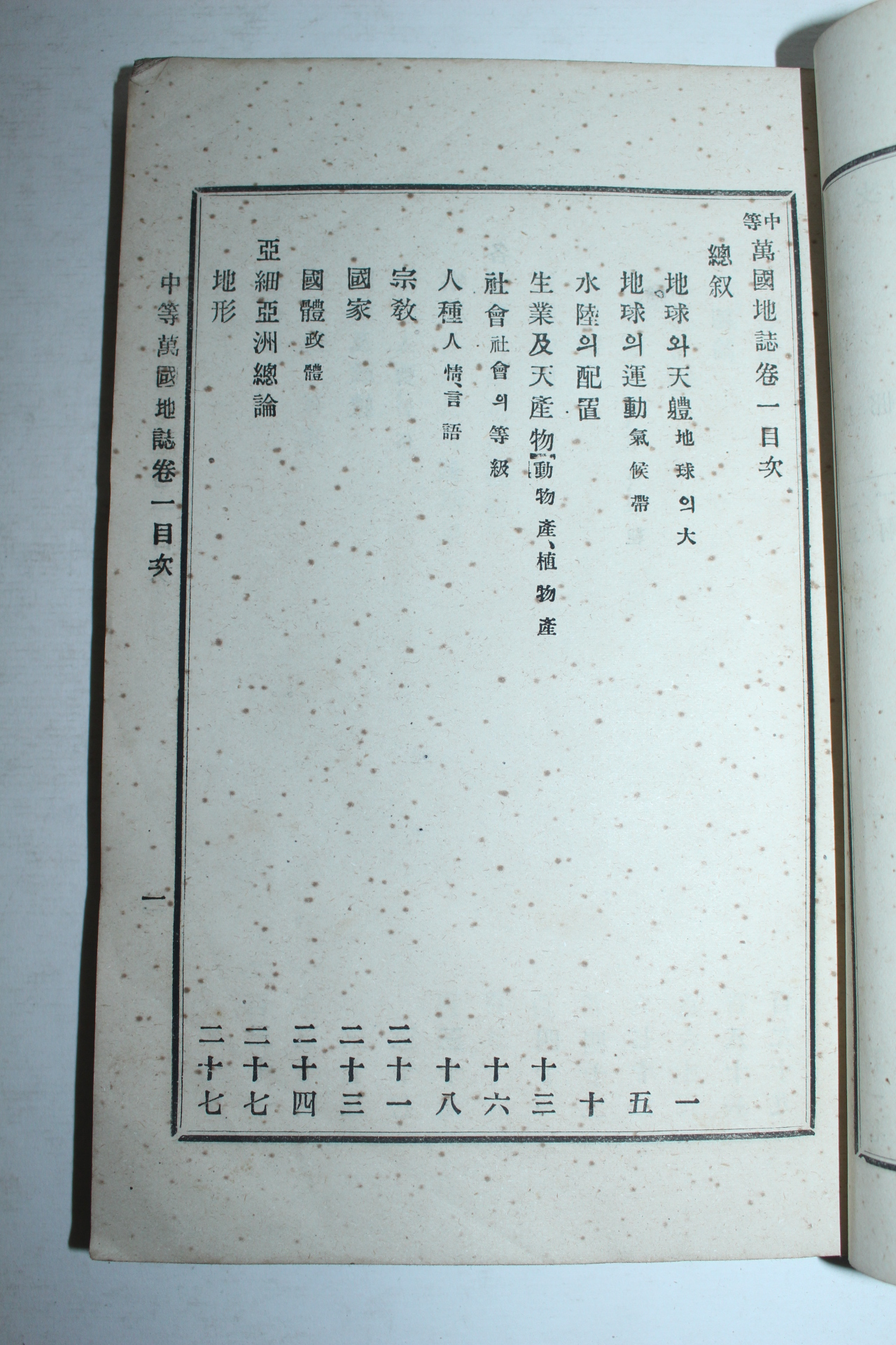 1902년(光武六年) 학부서리대신 증정기가 있는 중등만국지지(中等萬國地誌)3책완질