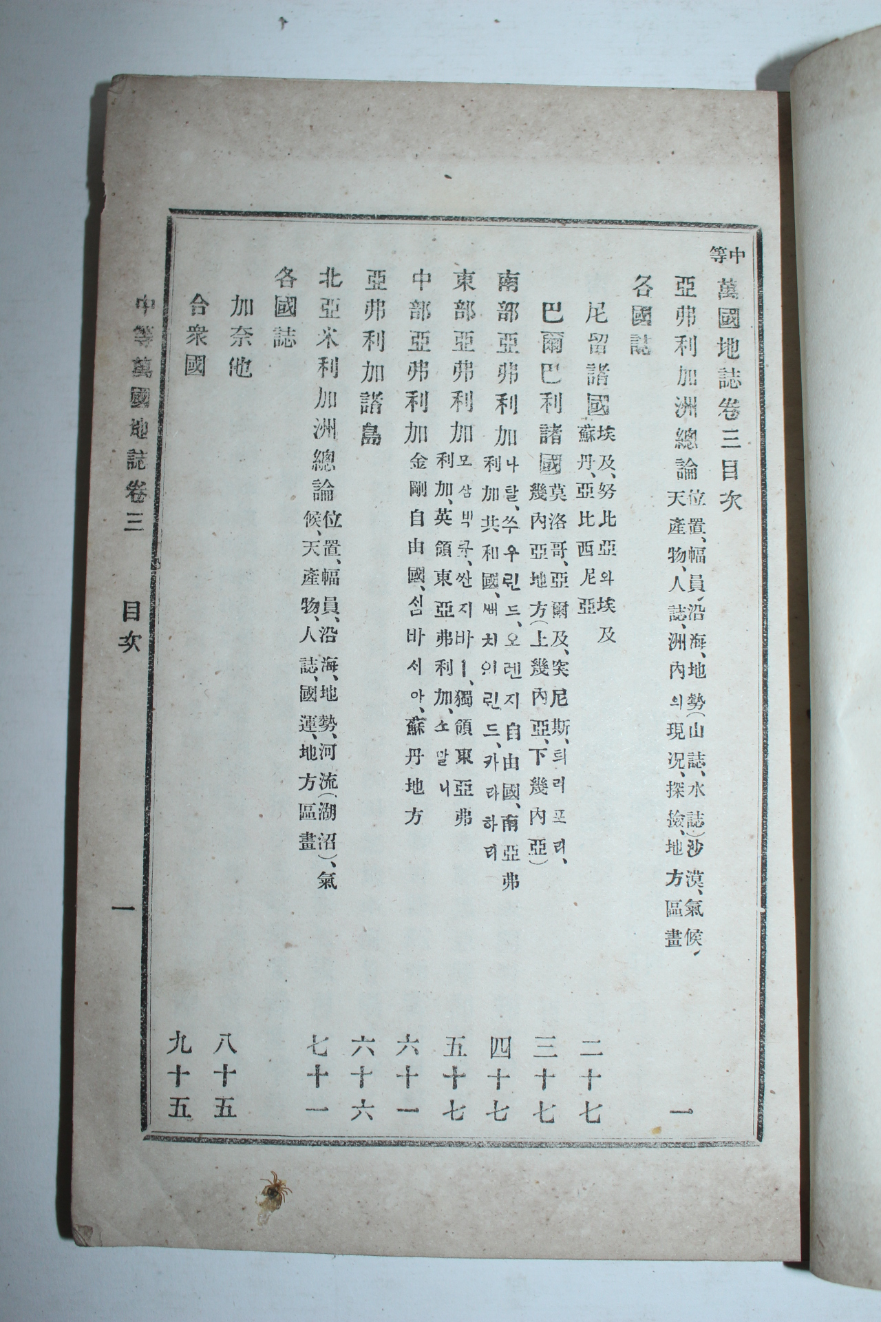 1902년(光武六年) 학부서리대신 증정기가 있는 중등만국지지(中等萬國地誌)3책완질