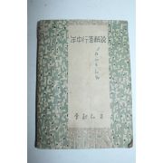 1957년 이기홍(李起弘) 년중행사해설