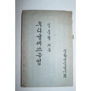 1948년(단기4281년) 김충현지은 우리글씨쓰는법