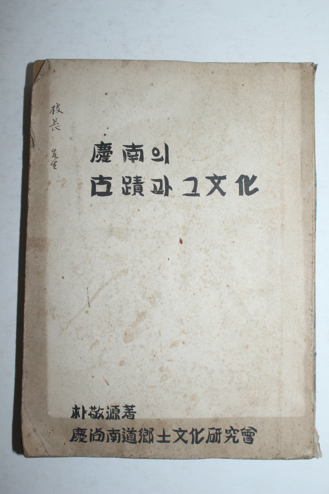 1955년 박경원(朴敬源) 경남의 고적과 그문화