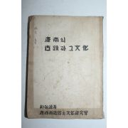 1955년 박경원(朴敬源) 경남의 고적과 그문화
