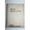 1955년 박경원(朴敬源) 경남의 고적과 그문화
