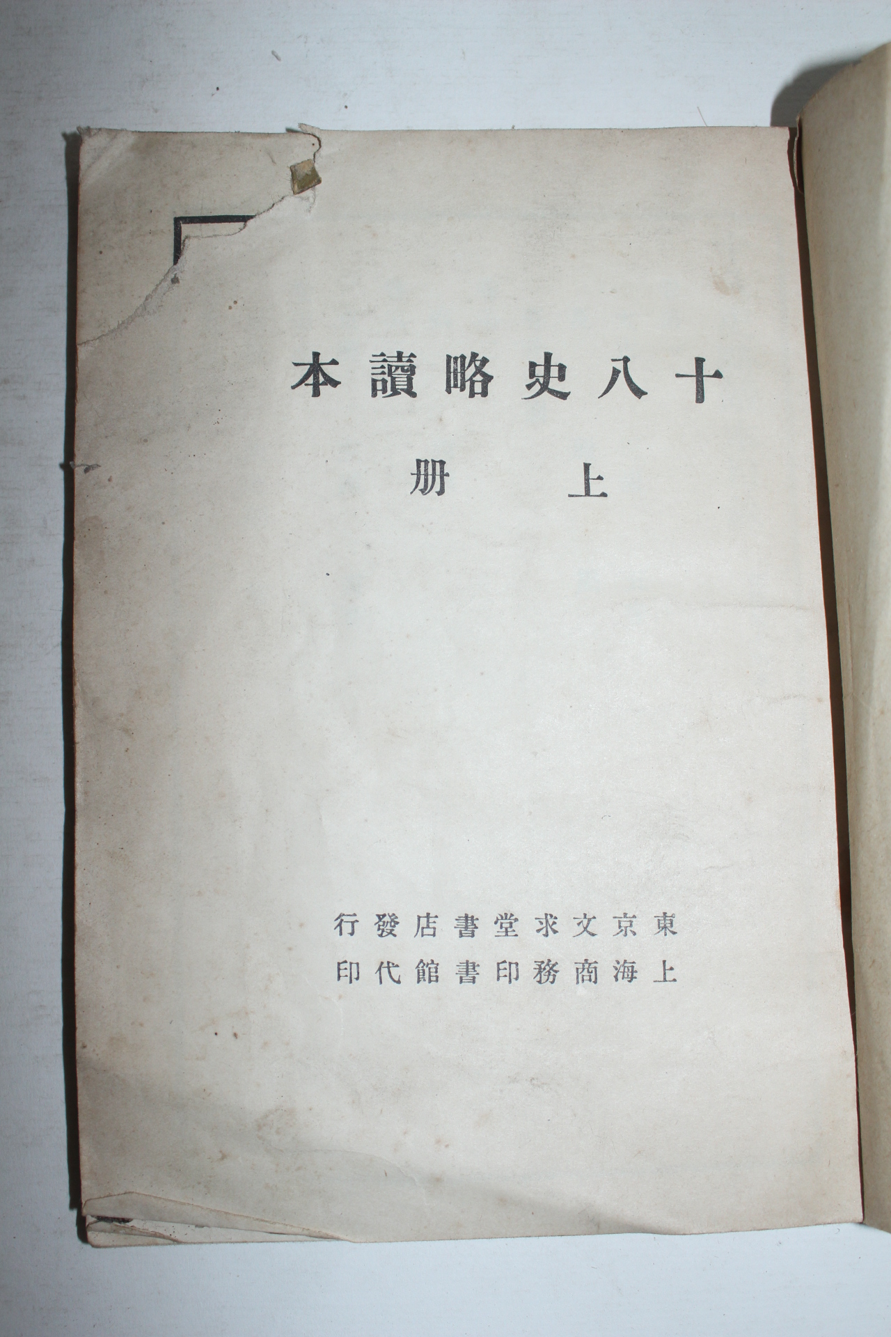 1940년(소화15년) 일본간행 십팔사략독본 상하 2책완질