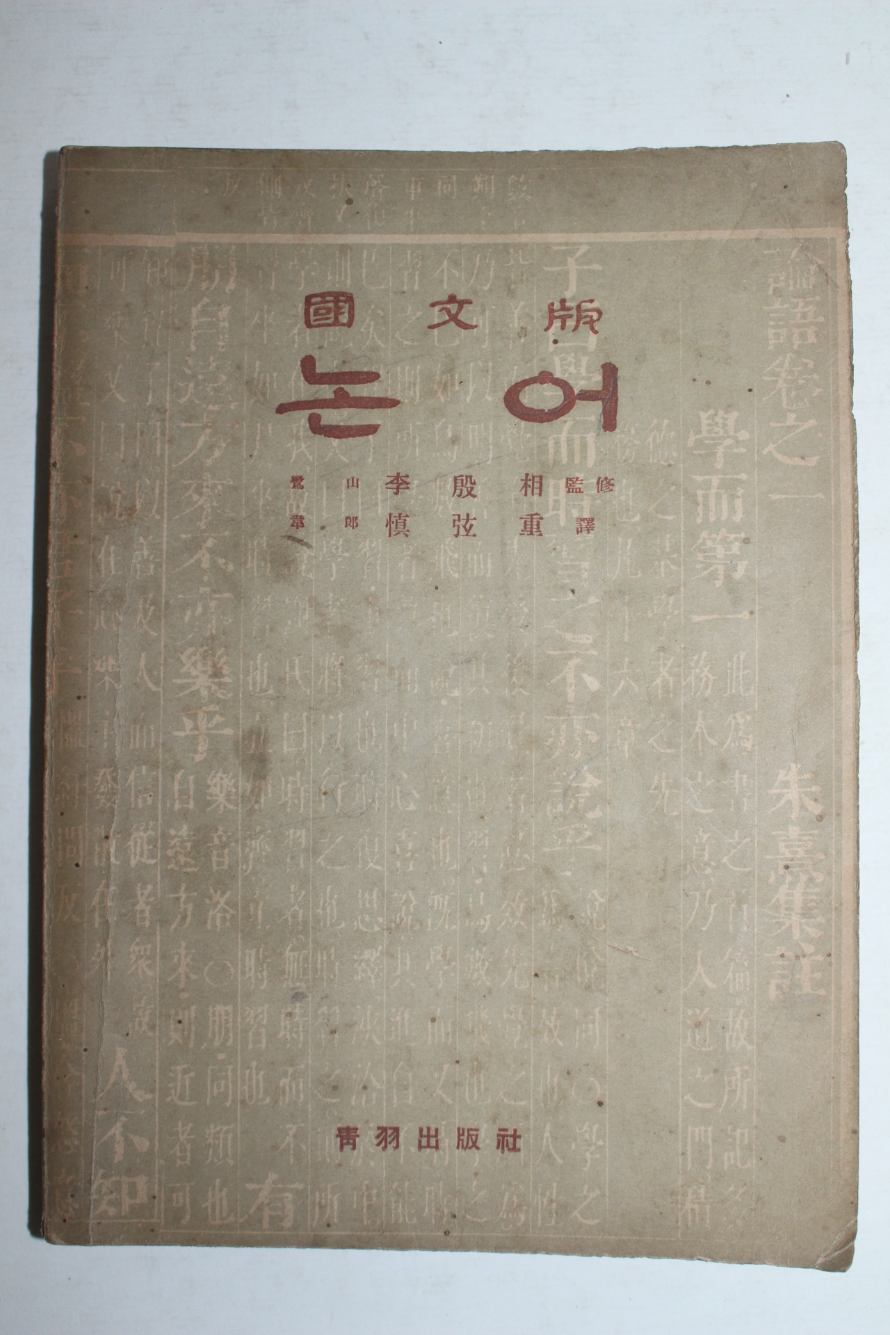 1955년 국문판 논어