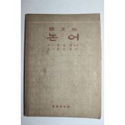 1955년 국문판 논어