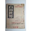 1952년 홍문사발행 자유세계 4월호