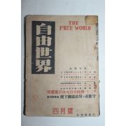 1952년 홍문사발행 자유세계 4월호