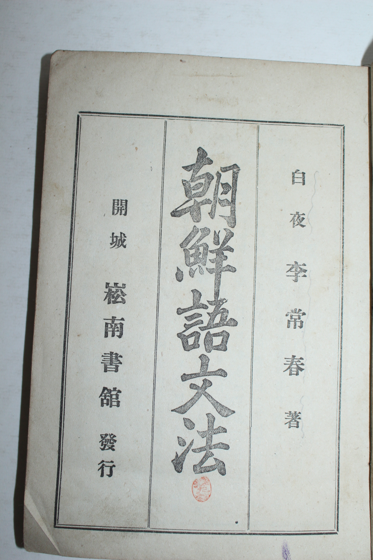 1925년 백야 이상춘(李常春) 조선어문법(朝鮮語文法)