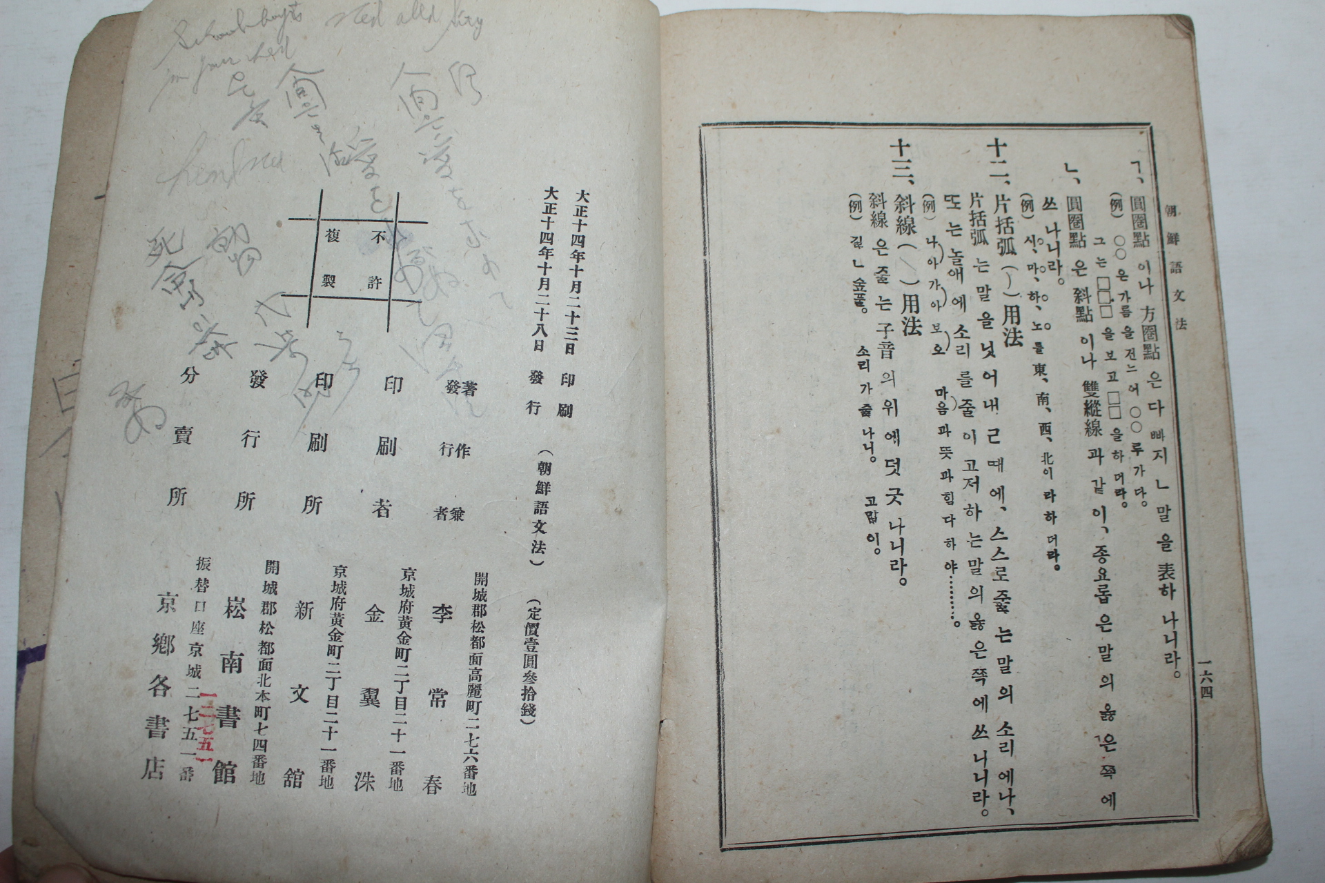 1925년 백야 이상춘(李常春) 조선어문법(朝鮮語文法)