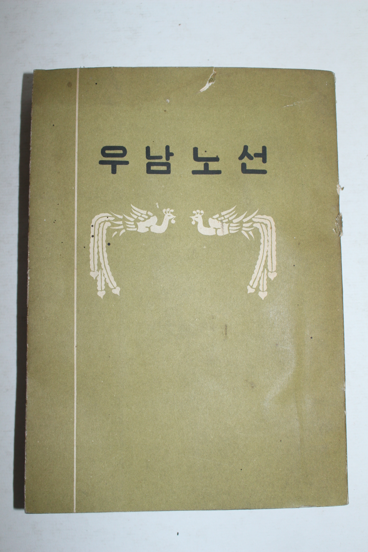 1959년 이승만 우남노선