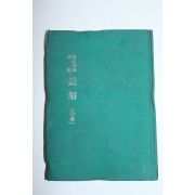 여씨향약 정속언해