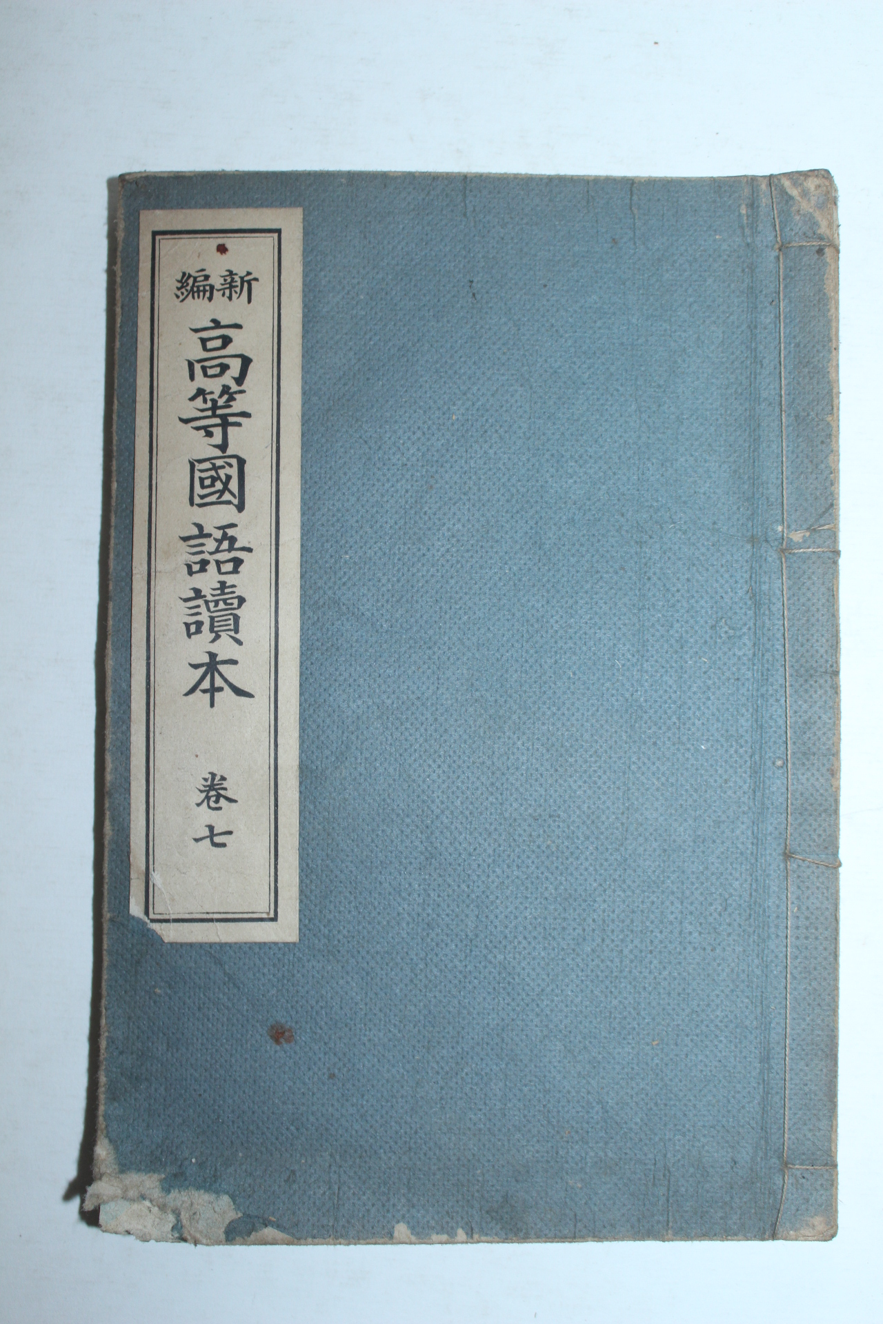 1923년 경성간행 신편 고등국어독본 권7