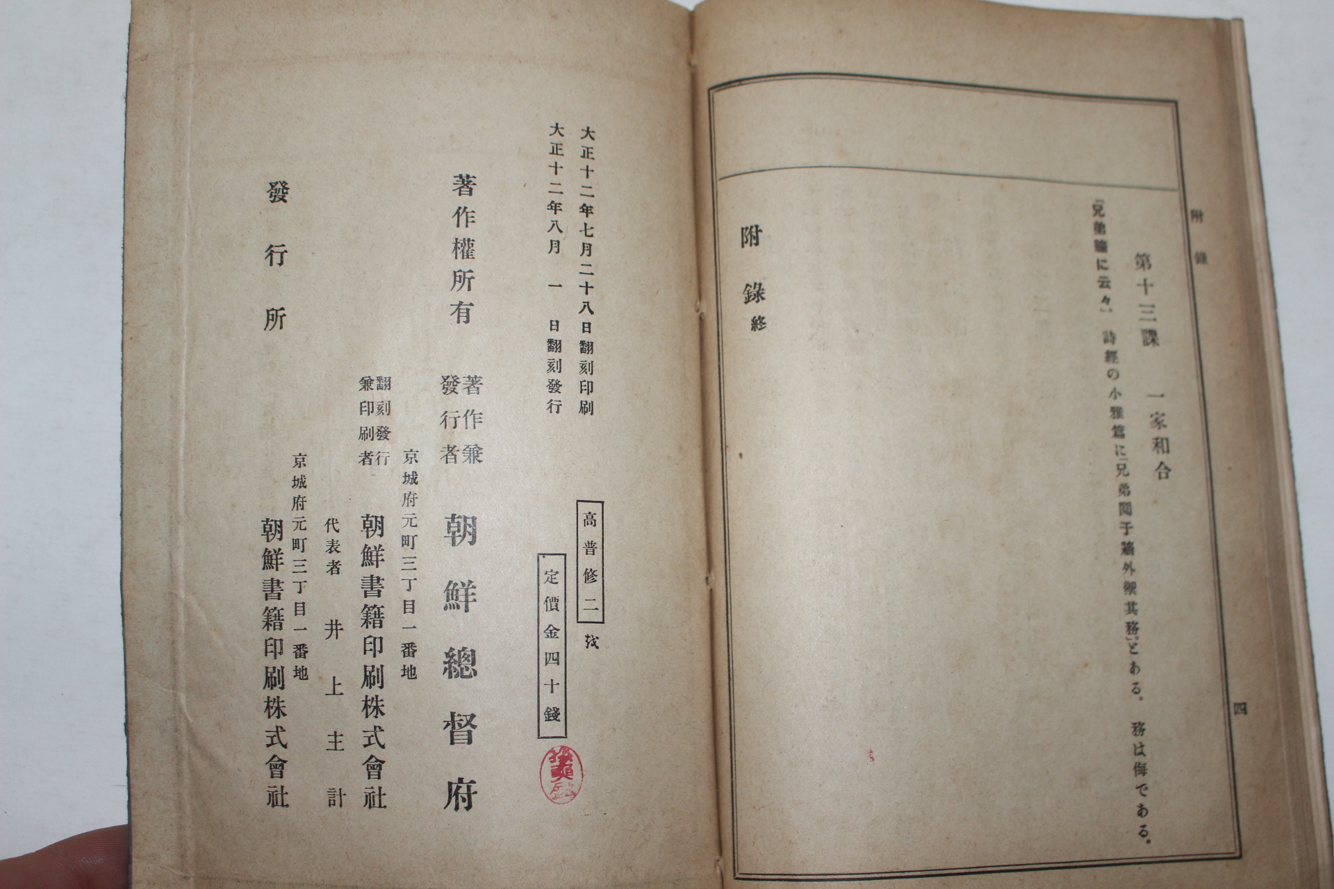 1923년 경성간행 신편 고등보통학교수신서 권2