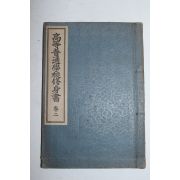 1923년 경성간행 신편 고등보통학교수신서 권2