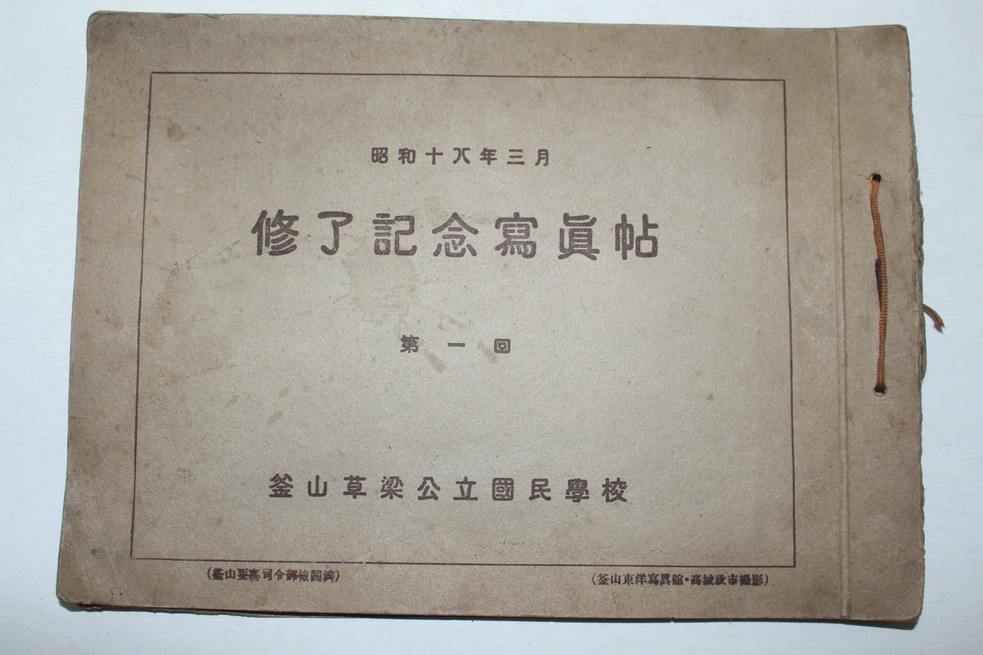 1943년 부산초량공립국민학교 제1회 수료기념사진첩