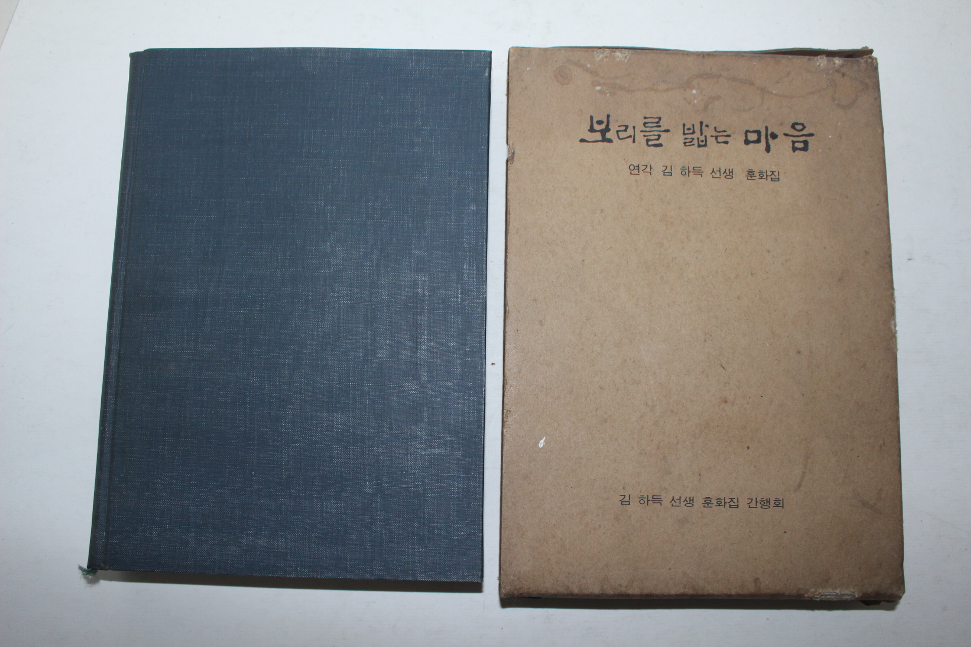 1969년 김하득선생 훈화집 보리를 밟는 마음