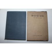 1969년 김하득선생 훈화집 보리를 밟는 마음