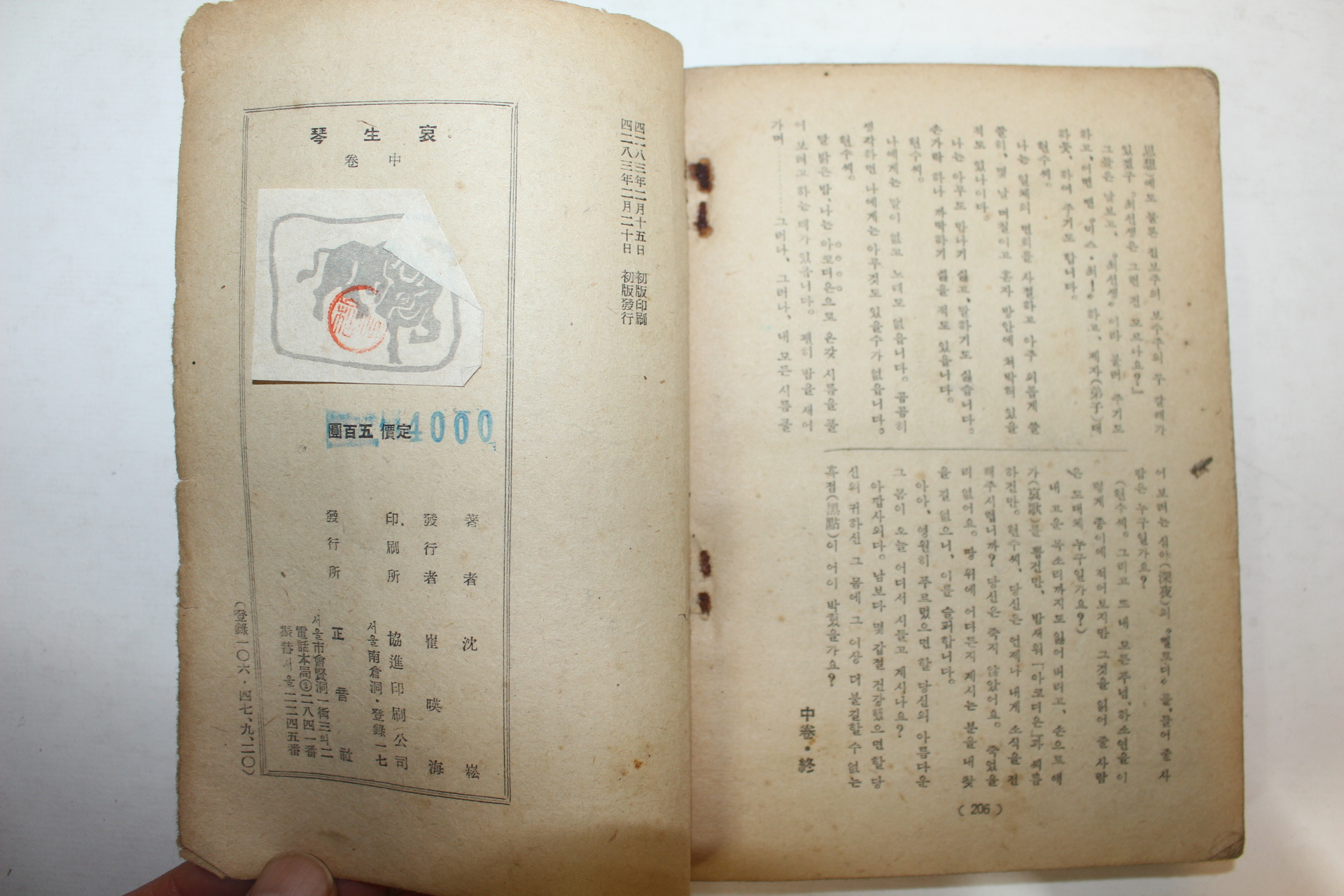 1950년 심숭(沈崧) 애생금(哀生琴) 중권