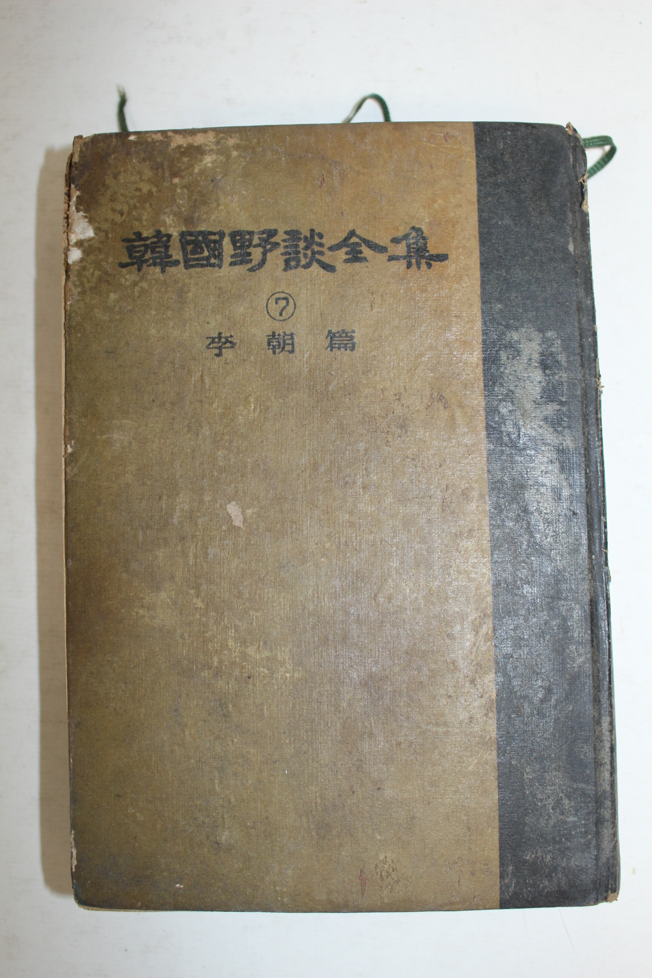 1964년 한국야담전집(韓國野談全集) 이조편