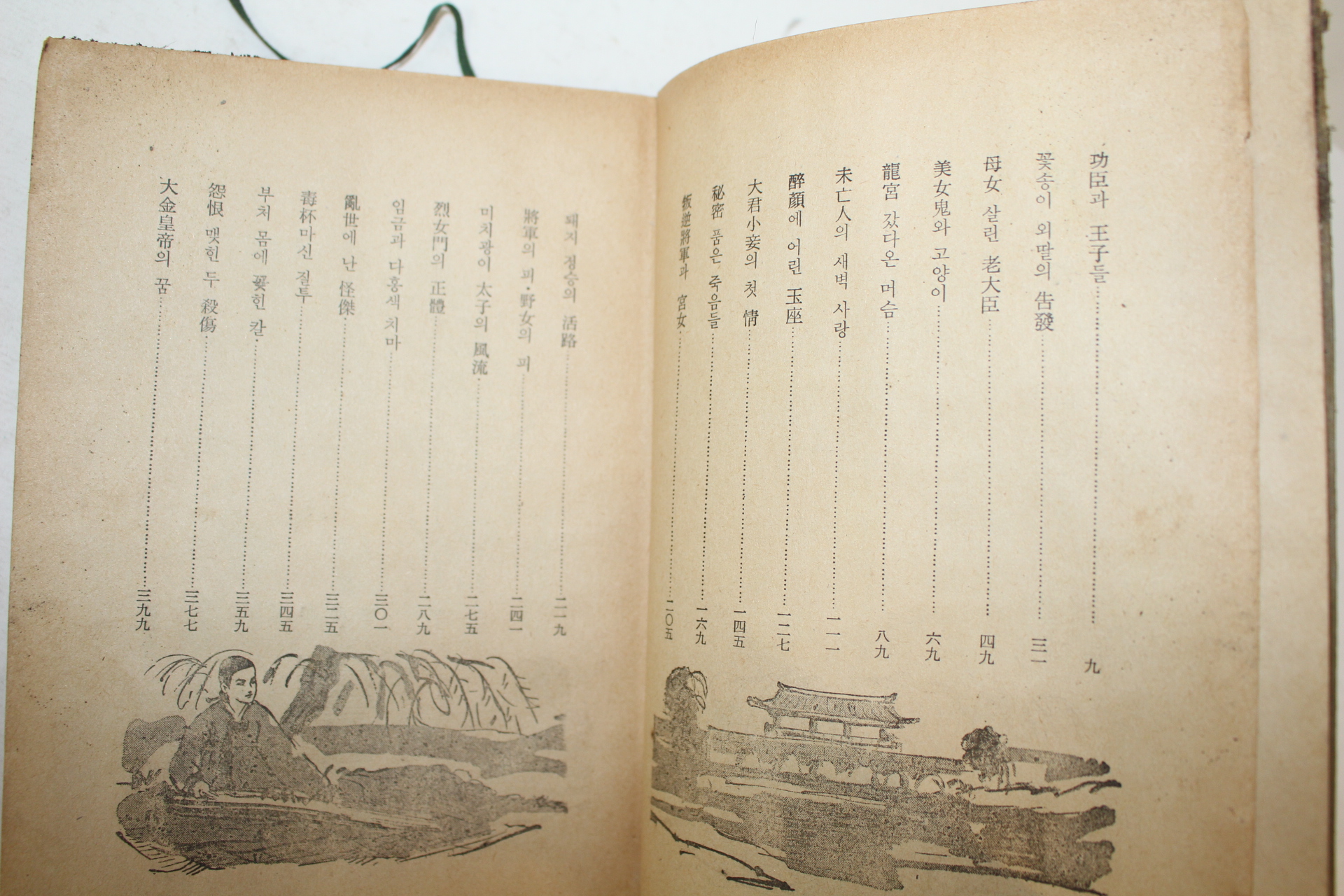 1964년 한국야담전집(韓國野談全集) 이조편