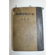 1964년 한국야담전집(韓國野談全集) 이조편
