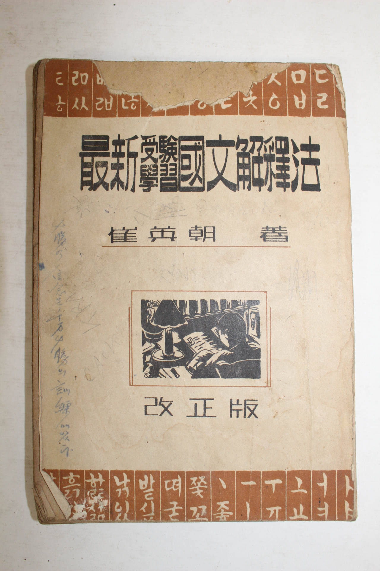 1949년(단기4282년) 최영조(崔英朝) 최신수험학습국문해석법