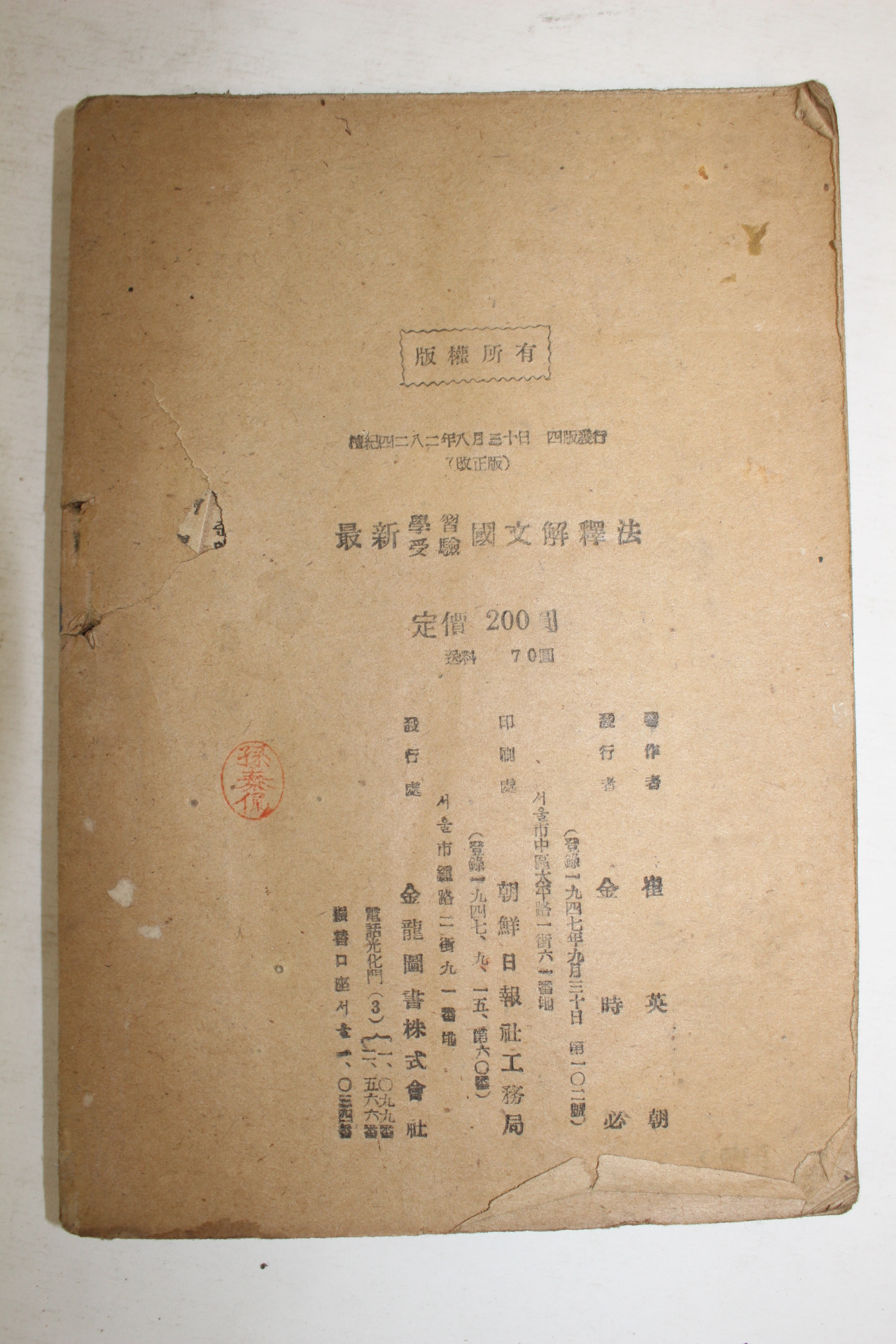 1949년(단기4282년) 최영조(崔英朝) 최신수험학습국문해석법