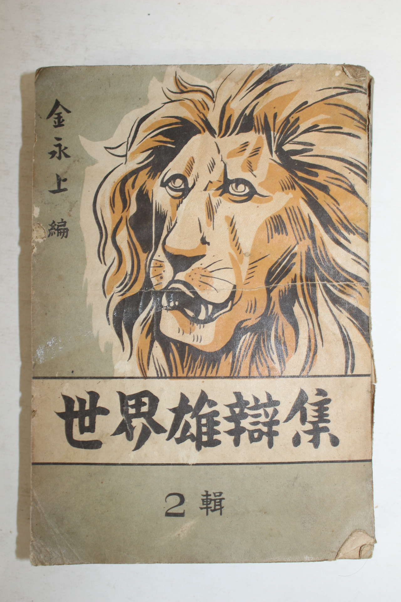 1952년 김영상(金永上)편 세계웅변전 2집