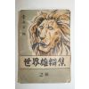 1952년 김영상(金永上)편 세계웅변전 2집