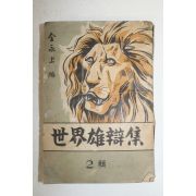 1952년 김영상(金永上)편 세계웅변전 2집