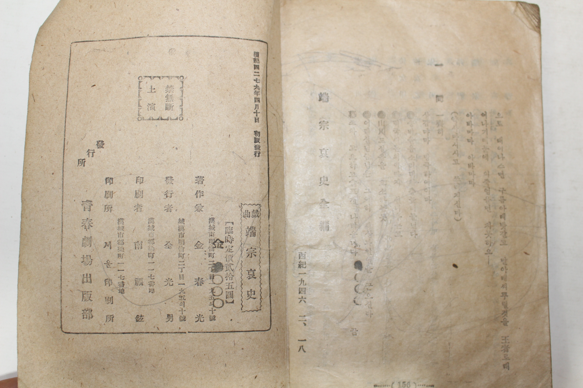 1946년초판 김춘광(金春光) 단종애사(端宗哀史)