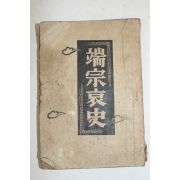 1946년초판 김춘광(金春光) 단종애사(端宗哀史)