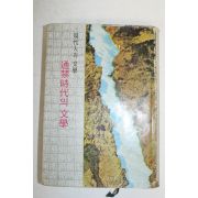 1966년 현대인과 문학 통금시대의 문학