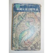 1978년 한국여류명수필선