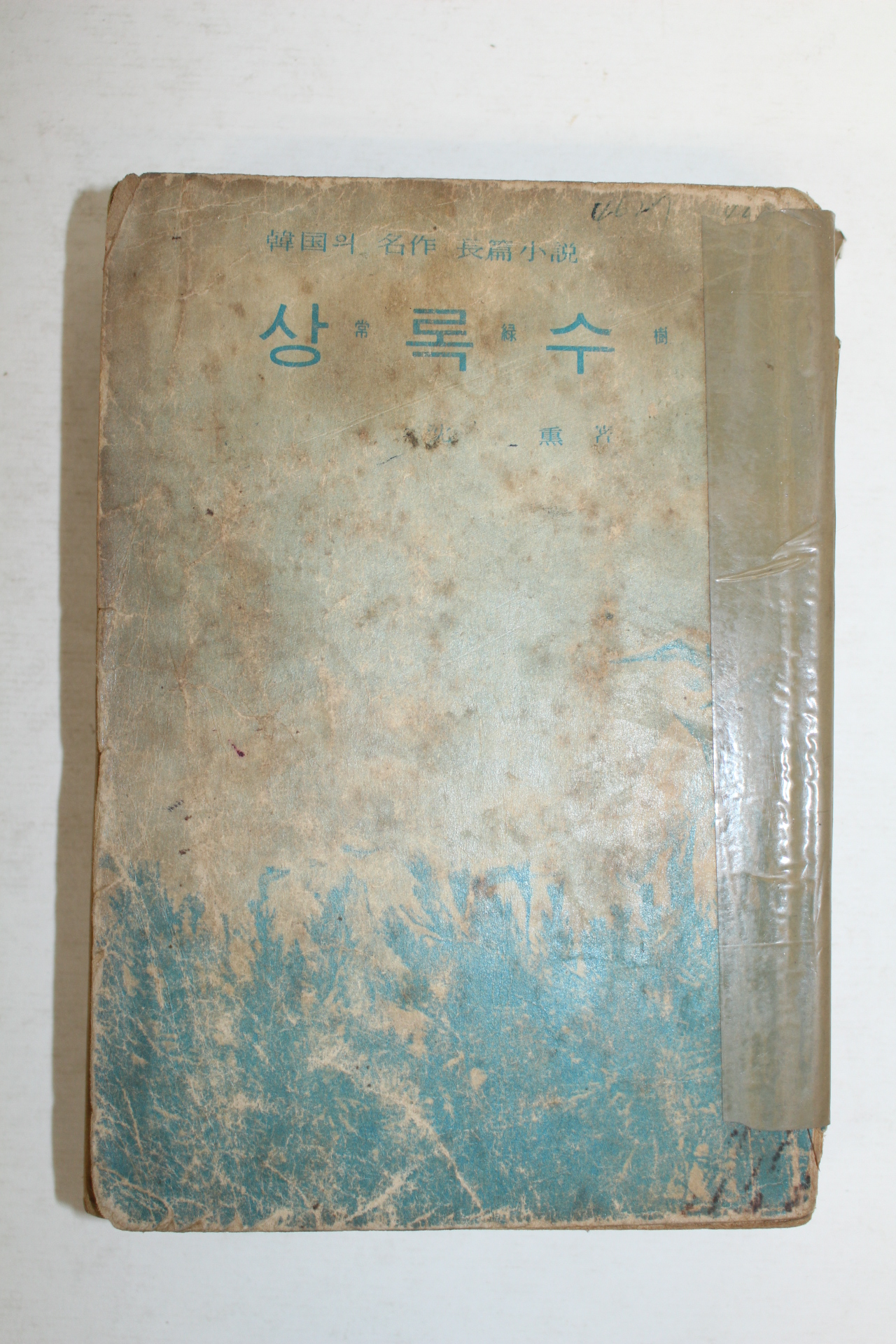 1971년 심훈(沈熏) 상록수(常綠樹)