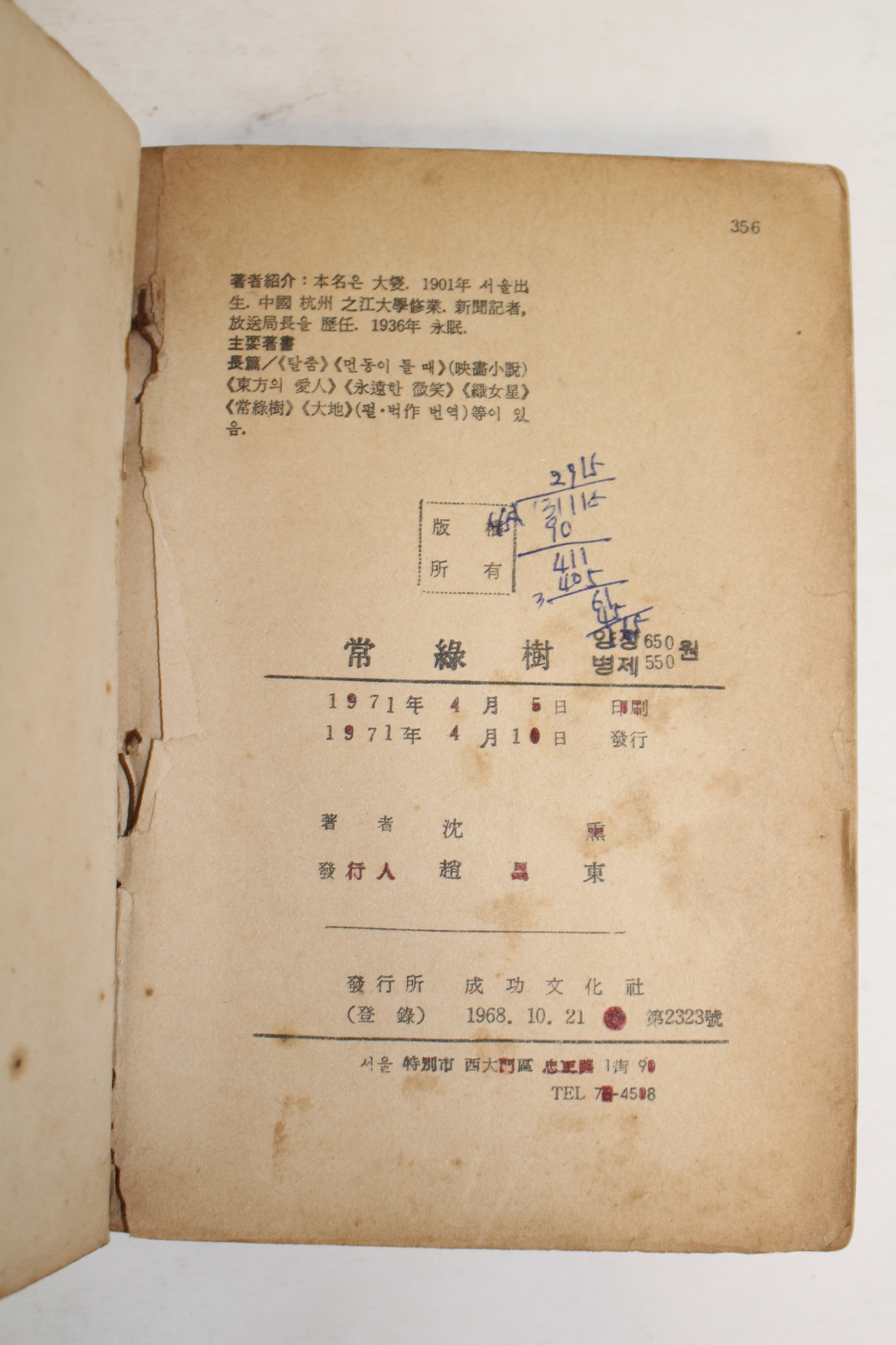 1971년 심훈(沈熏) 상록수(常綠樹)