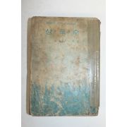 1971년 심훈(沈熏) 상록수(常綠樹)