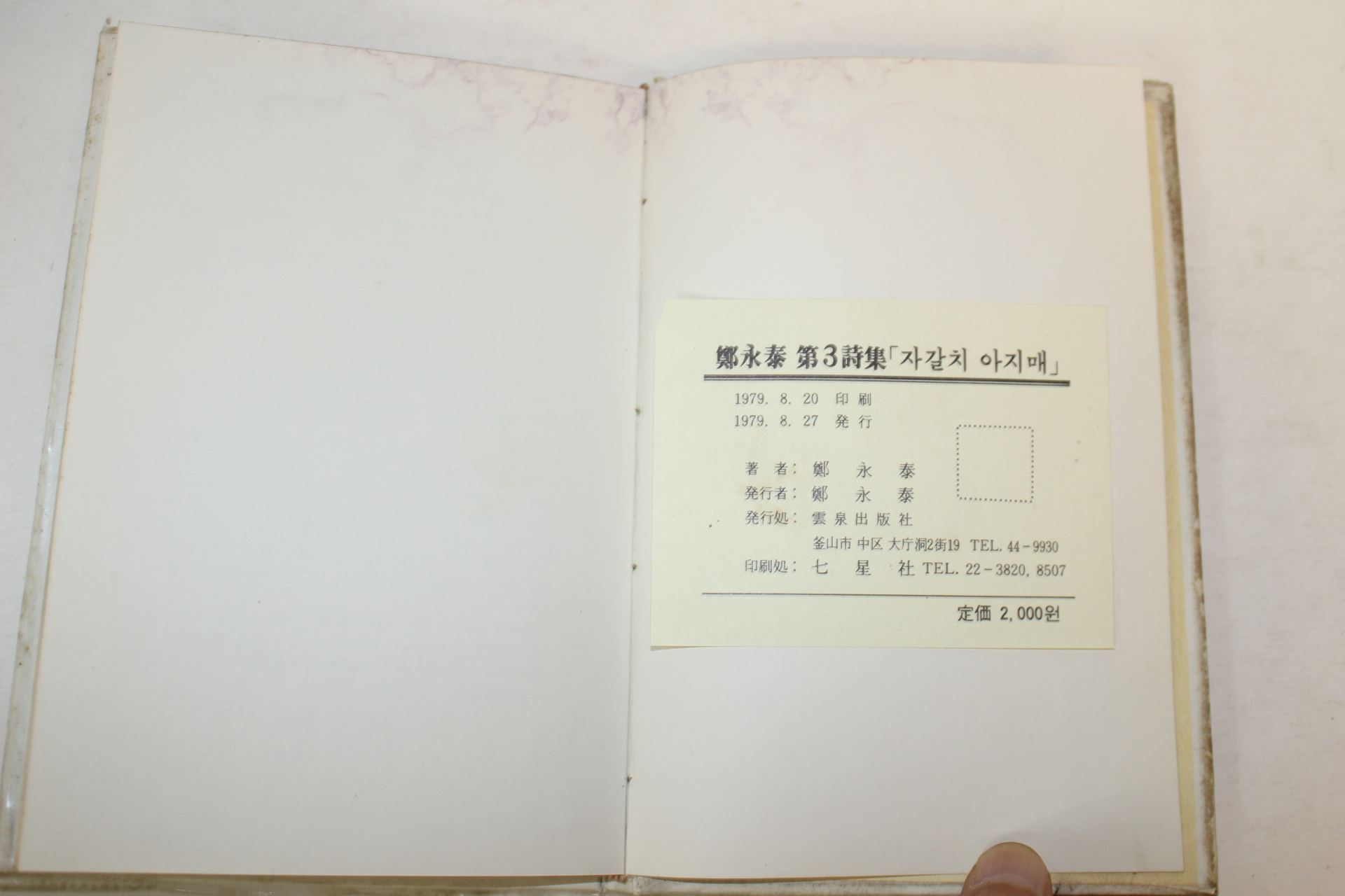 1979년초판 정영태(鄭永泰)시집 자갈치 아지매(저자싸인본)