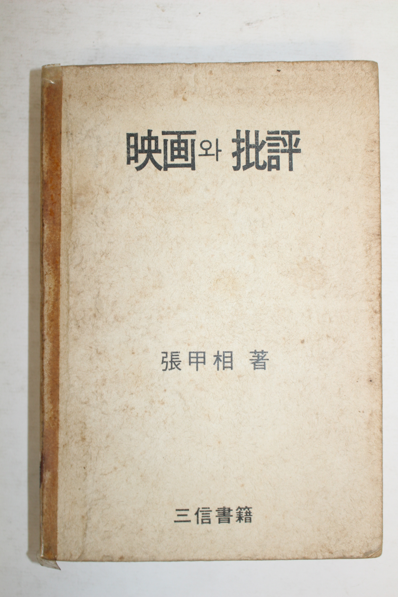 1970년초판 장갑상(張甲相) 영화와 비평