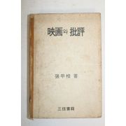 1970년초판 장갑상(張甲相) 영화와 비평