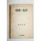 1970년초판 장갑상(張甲相) 영화와 비평