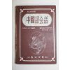 1979년 중국어회화