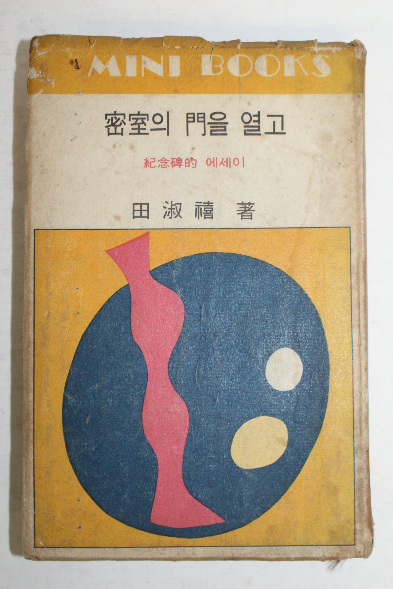 1969년 전숙희(田淑禧) 밀실의 문을 열고