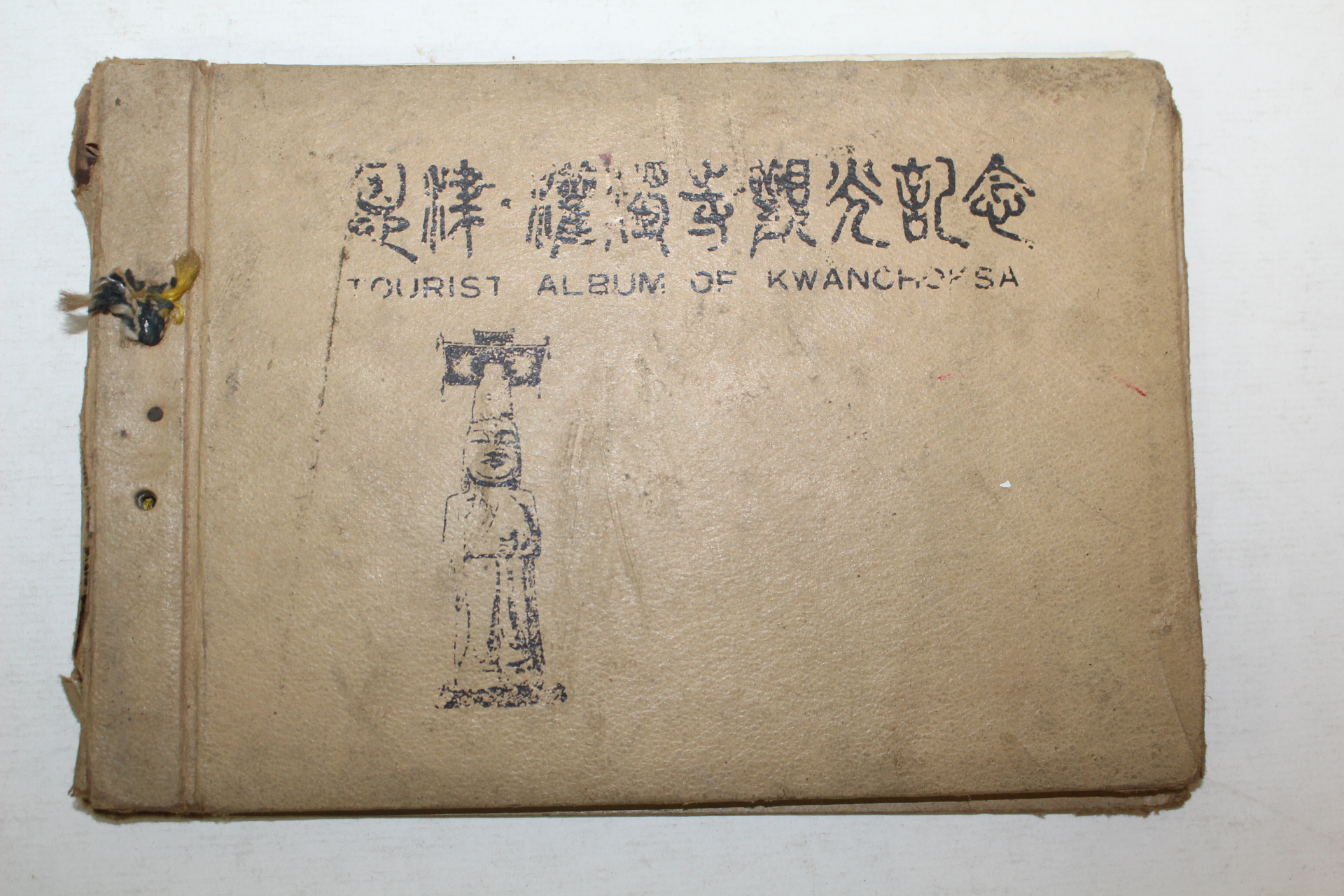 근대 은진 백제관광 기념사진첩