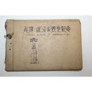 근대 은진 백제관광 기념사진첩