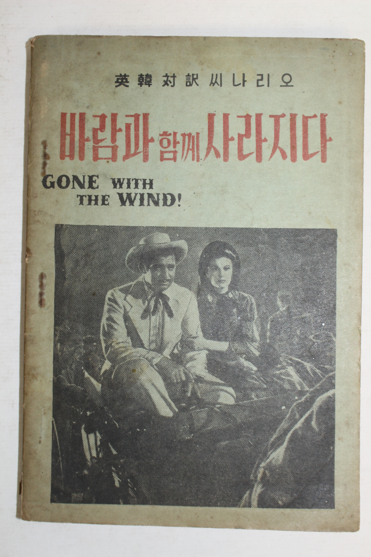 1957년 바람과 함께 사라지다
